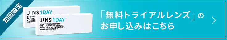 ワンデーコンタクト無料サンプルのお申し込み