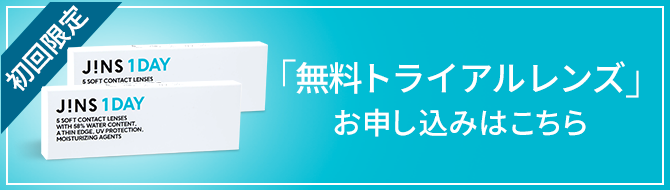 ワンデーコンタクト無料サンプルのお申し込み