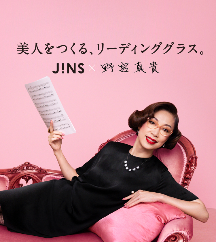 美人リーディンググラス（老眼鏡）　JINS×野宮真貴