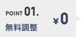 POINT01. 無料調整