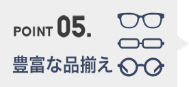 POINT05. 豊富な品揃え