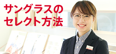 サングラスのセレクト方法