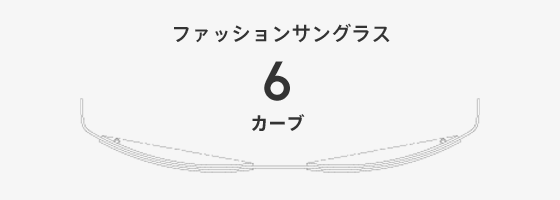 ファッションサングラス