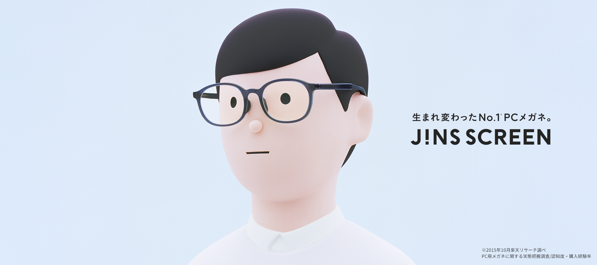 生まれ変わったNo.1 PCメガネ。JINS SCREEN