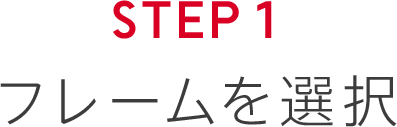 STEP1 フレームを選択