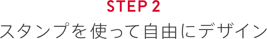 STEP2 スタンプを使って自由にデザイン