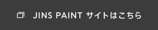 JINS PAINT サイトはこちら