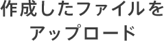 作成したファイルをアップロード