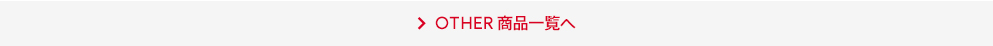 OTHER一覧を見る