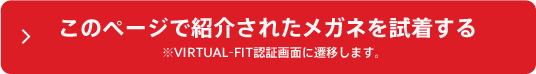 このページで紹介されたメガネを試着する