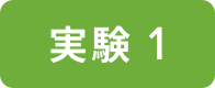実験１