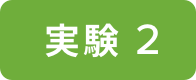 実験２