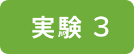 実験３