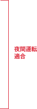 夜間運転適合