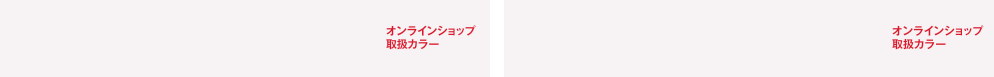 オンラインショップ取扱カラー