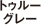 トゥルーグレー