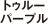 トゥルーパープル