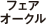 フェアオークル