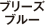 ブリーズブルー