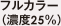 フルカラー（濃度25%）