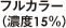 フルカラー（濃度15%）