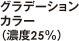 グラデーションカラー（濃度25%）
