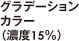 グラデーションカラー（濃度25%）