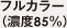 フルカラー（濃度85%）