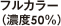 フルカラー（濃度50%）