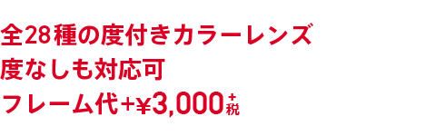 全28種の度付きカラーレンズ度なしも対応可フレーム代＋￥3,000＋税