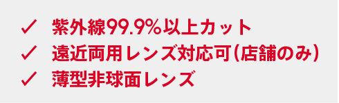 紫外線99.9%以上カット遠近両用レンズ対応可（店舗のみ）薄型非球面レンズ