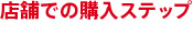 店舗での購入ステップ