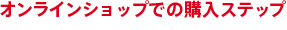 オンラインショップでの購入ステップ