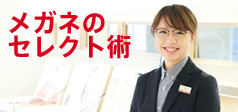 メガネのセレクト術