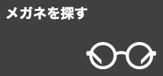 眼鏡を探す