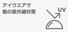 アイウエアで眼の紫外線対策