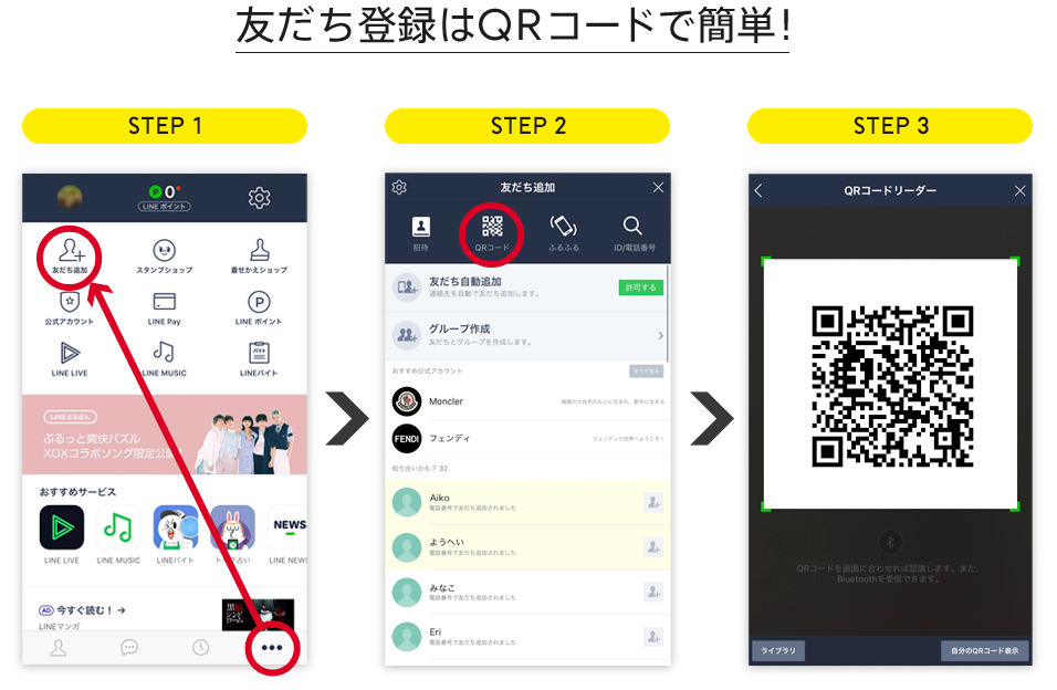友だち登録はQRコードで簡単！