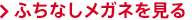 ふちなしメガネを見る