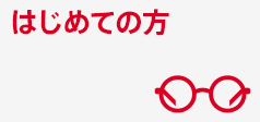 はじめての方