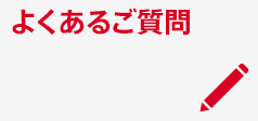 よくあるご質問
