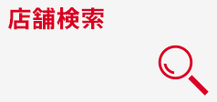 店舗検索