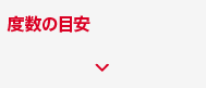 度数の目安
