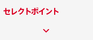 老眼鏡・遠近両用メガネのセレクトポイント