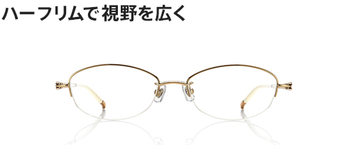 ハーフリムで視野を広く