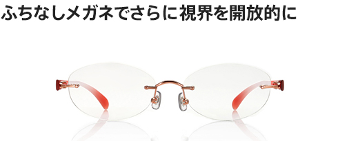 ふちなしメガネでさらに視界を開放的に