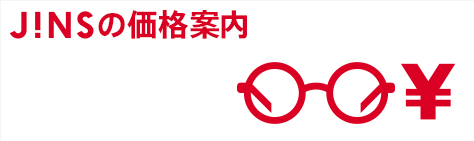 JINSの価格案内