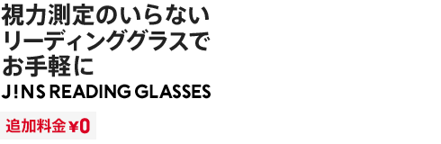 視力測定のいらないリーディンググラスで お手軽に