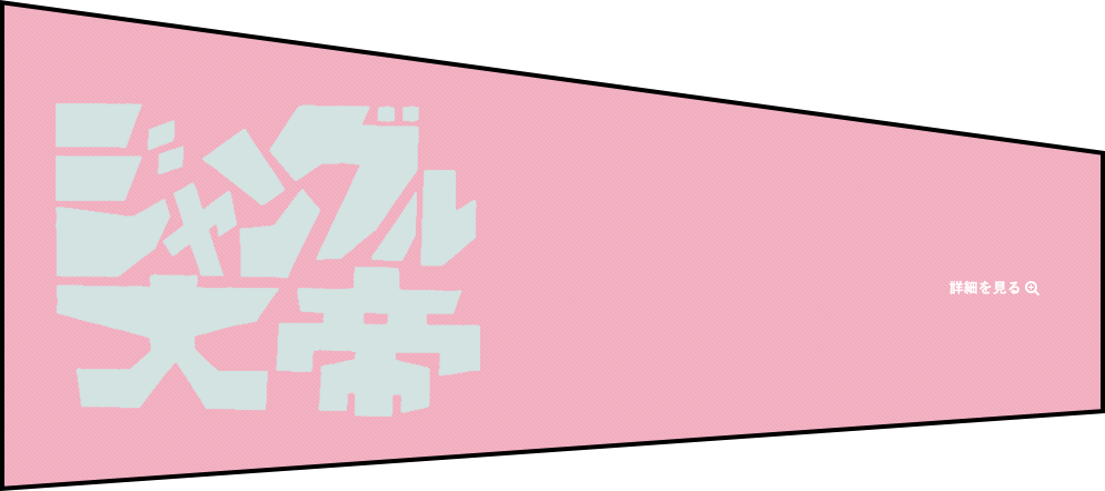 ジャングル大帝