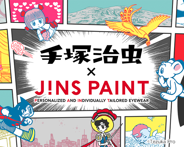 手塚治虫 × JINS PAINT
