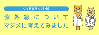 クマ研究所xJINS